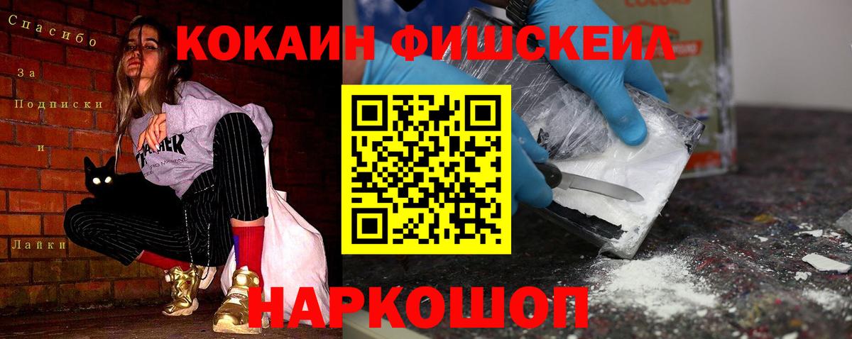 Cocaine Fish Scale  КОКАИН Боливия  как найти закладки  Гуково  Вход с VPN  КОКАИН 