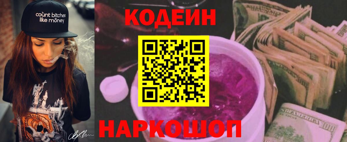Кодеиновый сироп Lean Purple Drank  Кодеин напиток Lean (лин)  Вход с VPN  Гуково 